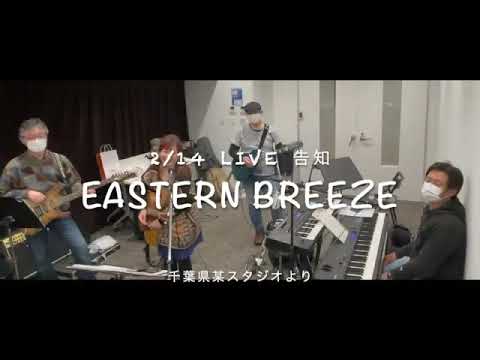 Eastern Breeze　Live ！Moi Moi　2月14日　青山　月見ル君想フ　ライブ告知
