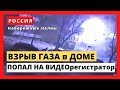 МОМЕНТ Взрыва газа, в Набережных Челнах попал на видеорегистратор!!!
