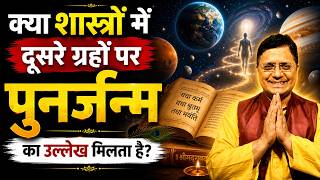 99% लोग नहीं जानते, आत्मा सिर्फ पृथ्वी पर ही जन्म नहीं लेती!