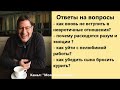 Михаил Лабковский Как уйти с нелюбимой работы? Ответы на вопросы