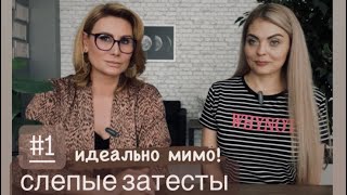 🔥СЛЕПЫЕ ЗАТЕСТЫ (первая часть) с ​⁠@MARIA_VYSHAR /ШОК💥