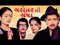 Charotar ni champa gujarati movie  charotar ni champa full gujarati movie  gujarati movie gujarati film