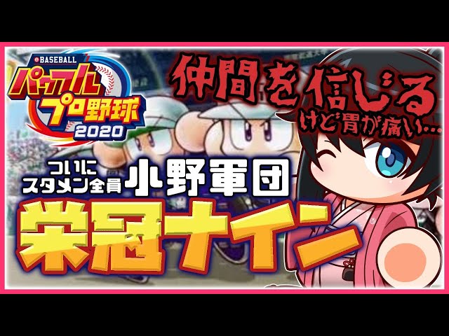 【パワプロ2020】栄冠ナイン2年目夏大会後～⚾胃が痛くなる監督業【にじさんじ/小野町春香】のサムネイル