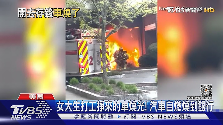 女大生打工掙來的車燒光! 汽車自燃燒到銀行 ｜TVBS新聞@TVBSNEWS01