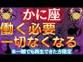 【蟹座♋】※5秒以内に見てください※恐ろしいほど金運が上昇します #占星術 #12星座 #金運 #2026年運勢