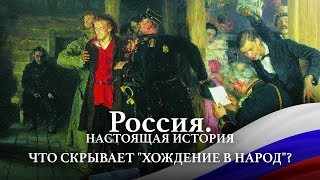 АЛЕКСАНДР ПЫЖИКОВ II РОССИЯ. НАСТОЯЩАЯ ИСТОРИЯ II ЧТО СКРЫВАЕТ &quot;ХОЖДЕНИЕ В НАРОД&quot;?