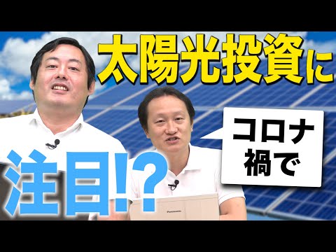 安定した投資先！コロナの影響で太陽光投資に注目！vol.1