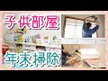 【年末大掃除】子供部屋をひたすら掃除！おもちゃ収納棚・チェストの下・窓拭きなど