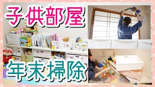 【年末大掃除】子供部屋をひたすら掃除！おもちゃ収納棚・チェストの下・窓拭きなど