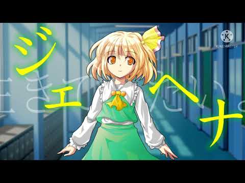 【東方改変PV】ジェヘナ