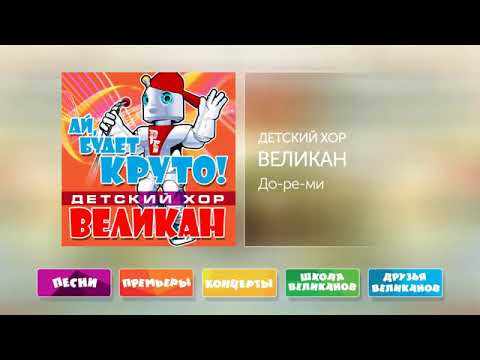 дореми детский хор великан. слова песни великаны. хор великаны дореми. хор великан. дореми детский хор великан.