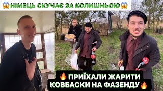 🔥ПРИЇХАЛИ ЖАРИТИ КОВБАСКИ НА ФАЗЕНДУ/🤣ШО ДЕСЬ В МІСЬКІЙ РАДІ ПІДСОСУЄШ/😱НІМЕЦЬ СКУЧАЄ ЗА КОЛИШНЬОЮ