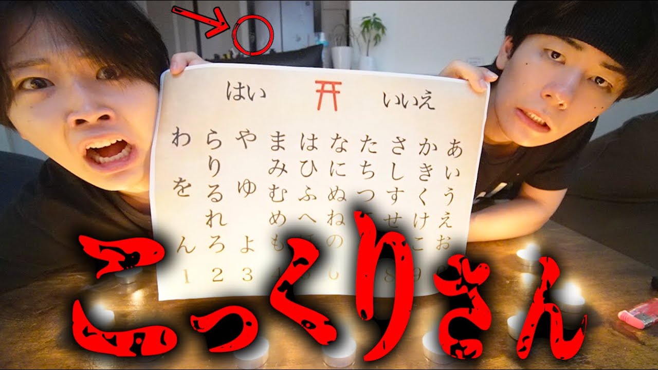 【閲覧注意】「こっくりさん」したらガチで幽霊来たわ...