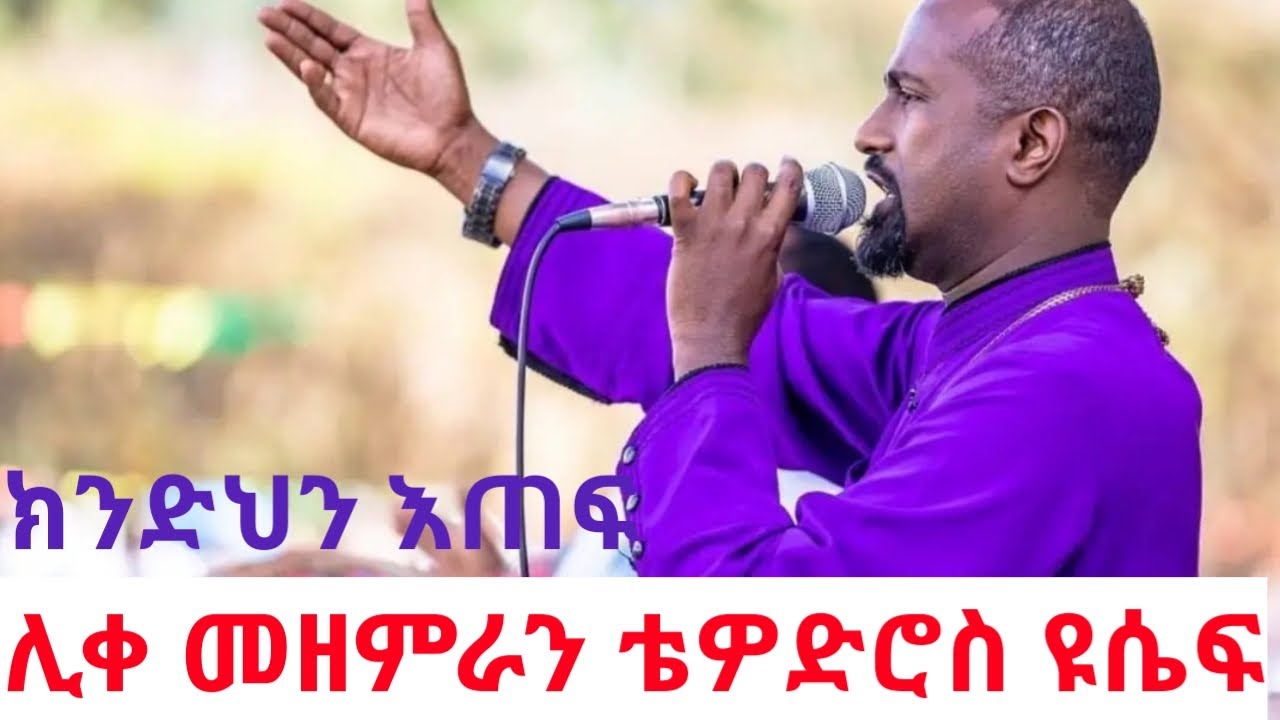 ክንድህን እጠፍ like mezemeran zemari tewodros yosef (ሊቀ መዘምራን ቴዎድሮስ ዮሴፍ)