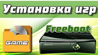 Установка игр на Xbox 360 Freeboot | Как закачать игры на Xbox 360 Фрибут