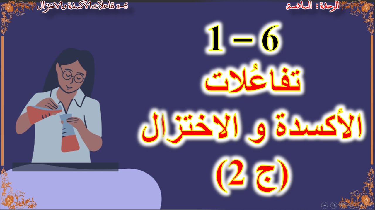 كيمياء صف عاشر // تفاعلات الاكسدة والاختزال ج2 (منهج كامبريدج)