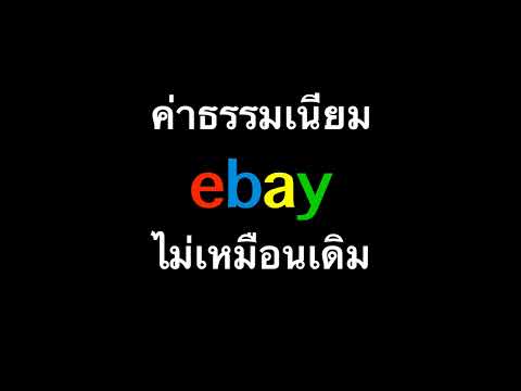 วีดีโอ: ค่าธรรมเนียมมูลค่าสุดท้ายของ eBay เท่าไหร่?