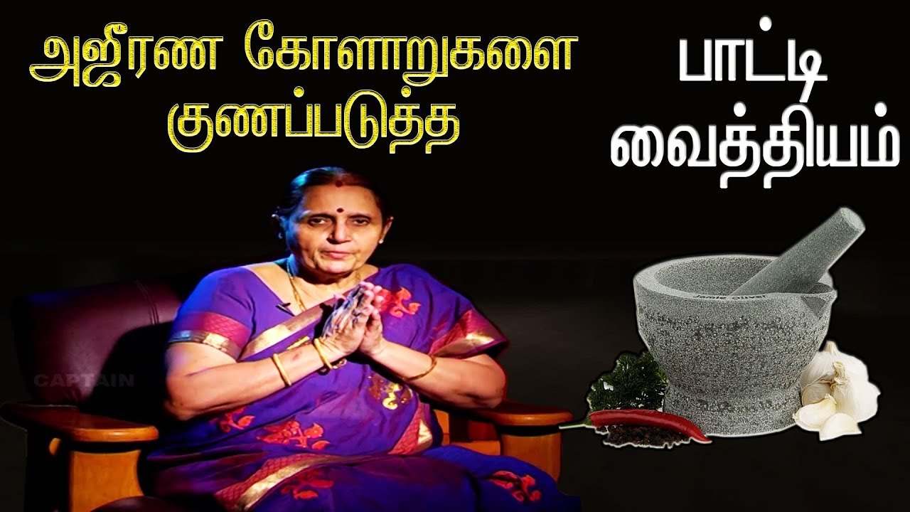 siddha maruthuvam thyroid பசியின்மை, அஜீரண கோளாறு, வயிற்று கோளாறு | பாட்டி வைத்தியம்