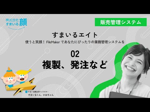 すまいるエイト　販売管理システム　(2)　複製、発注へなど