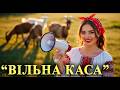 ВІЛЬНА КАСА ГАРЯЧИЙ ХІТ Коли душа просить свята ХІТЯРИ 2026 