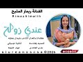 عندي زولة ريماز المليح NEW2026 