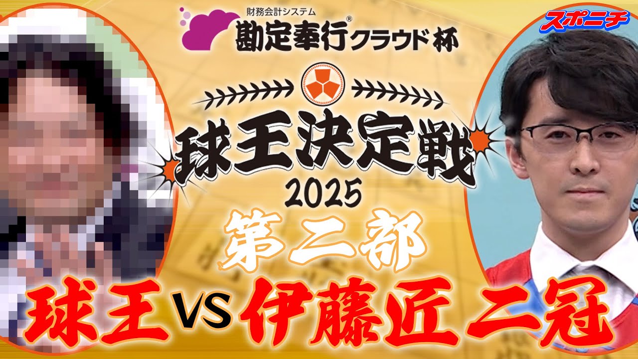 【プロ野球×将棋特番】球王VS伊藤匠 二冠（第二部）
