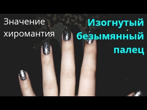 Изогнутый безымянный палец: значение (хиромантия)