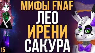 МИФЫ FNAF - ЛЕО, ИРЕНИ, САКУРА (3 МИФА #15)