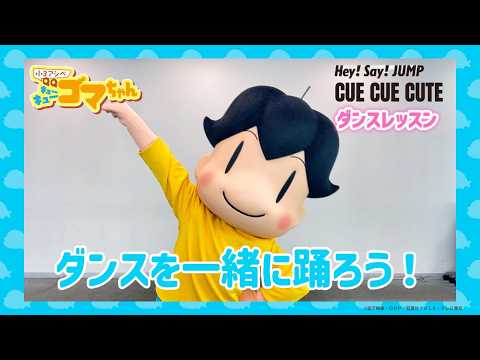 【ダンスレッスン】Hey! Say! JUMP「CUE CUE CUTE」〈お遊戯会・運動会にも！〉アシベとゴマちゃんと一緒に踊ろう🎵アニメ「小3アシベ QQゴマちゃん」ED主題歌