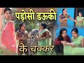      cg comedy  cg comedy  dhol dhol ke natak  dholdhol comedy