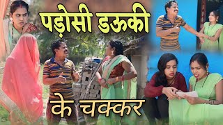 पड़ोसी डऊकी के चक्कर 🤣 cg comedy video || cg comedy || dhol dhol ke natak || dholdhol comedy