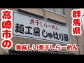群馬県高崎市にある美味しい煮干らーめんのお店はココでした。【麺工房　しゅはり屋】An niboshi ramen shop in Takasaki City, Gunma Prefecture