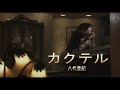 (カラオケ) カクテル / 八代亜紀