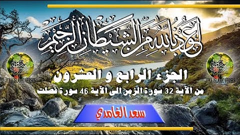 al-Qurʾān al-Karīm - Ǧuzʾ [024] تلاوة عطرة من القرآن الكريم - الجزء الرابع و العشرون