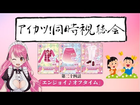 【アイカツ同時視聴会】この穏やかさ！！！【24話】