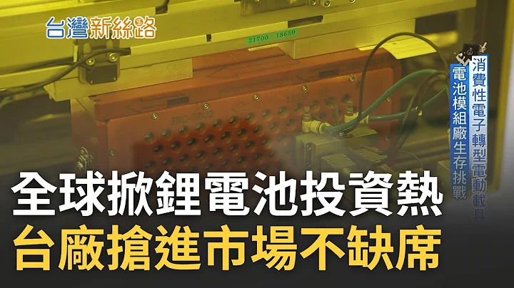 MIT"綠能心臟"起飛! 電動車普及成未來趨勢 各國掀起鋰電池投資熱 台廠30年經驗搶進國際供應鏈｜記者 蔡佳珍 王群賀｜【台灣新思路】20230207｜三立iNEWS - 天天要聞