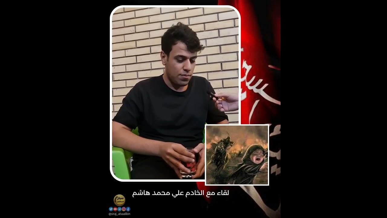 لقاء مع الخادم علي محمد هاشم والحديث حول واقعة الطف / صفر ١٤٤٤