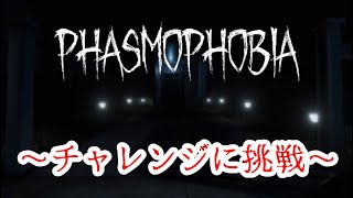 【phasmophobia】パラノーマル・パパラッチ？チャレンジに挑戦‼️【Rihito】part31