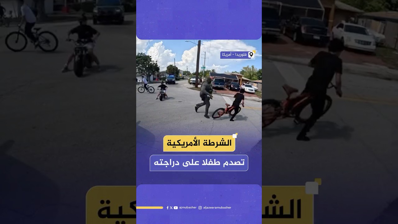 الشرطة الأمريكية تصدم طفلا على دراجته وتعتقله في ولاية فلوريدا.. ماذا حدث؟
