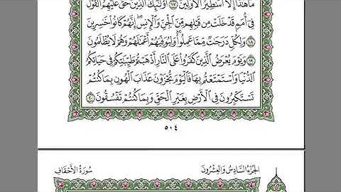 سورة الأحقاف للمقرئ الشيخ عبد الرحمان السديس مكتوبة بدون إعلانات.