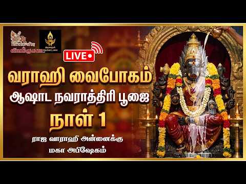 வாராஹி வைபோகம் | ஆஷாட நவராத்திரி 2026 | முதல் நாள்