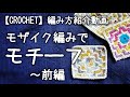 【かぎ針編み】モザイク編みでモチーフを編んでみよう～前編★まだ何が出来上がるかわかりません【編み方紹介動画】