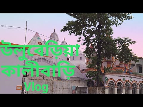 uluberia-kalibari-||-উলুবেড়িয়া-কালীবাড়ি-||-vlog-||-uluberia,howrah,west-bengal-||