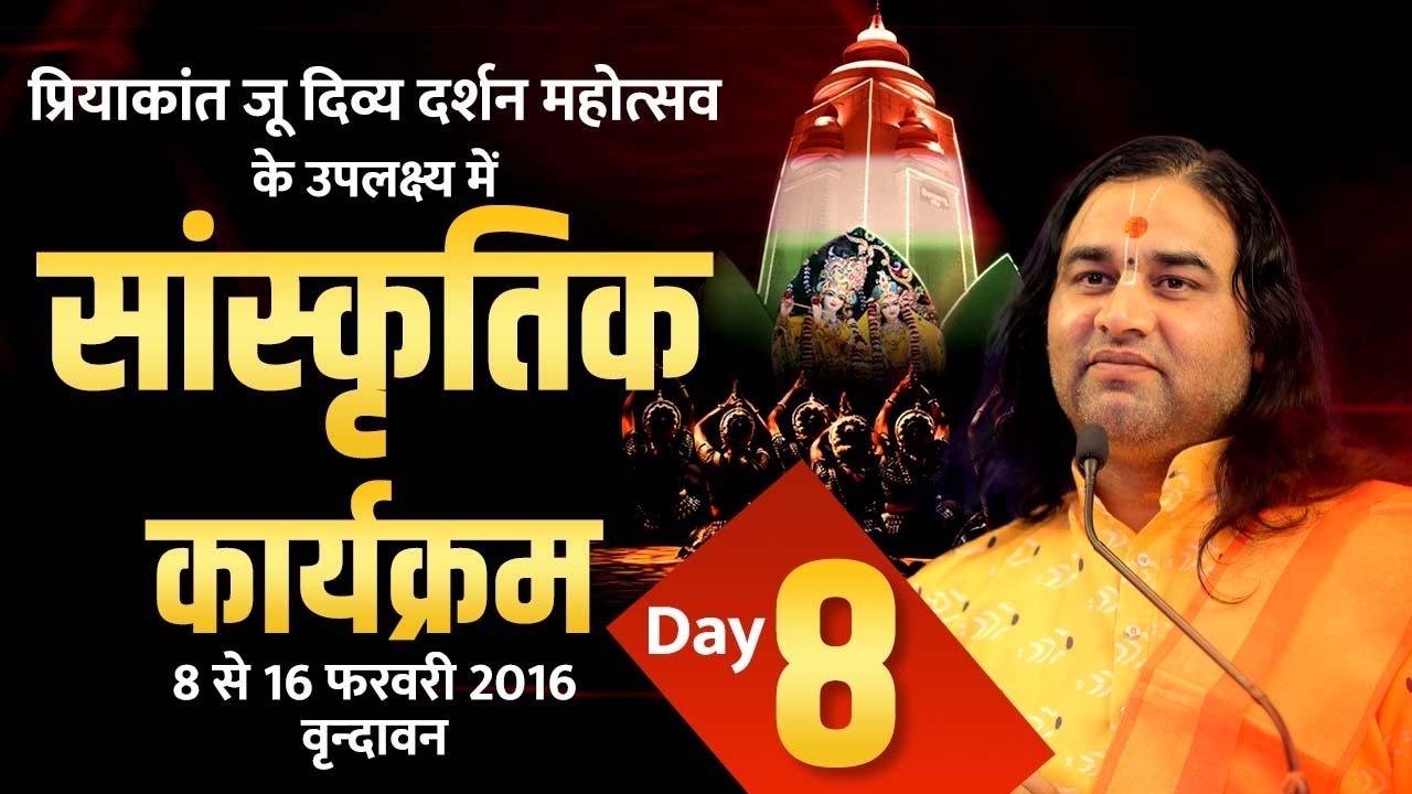 Shri Devkinandan Thakur Ji Maharaj // Sanskrtik Program Vrindavan Day 08 - 15 Feb 2016 devkinandan thakur ji live