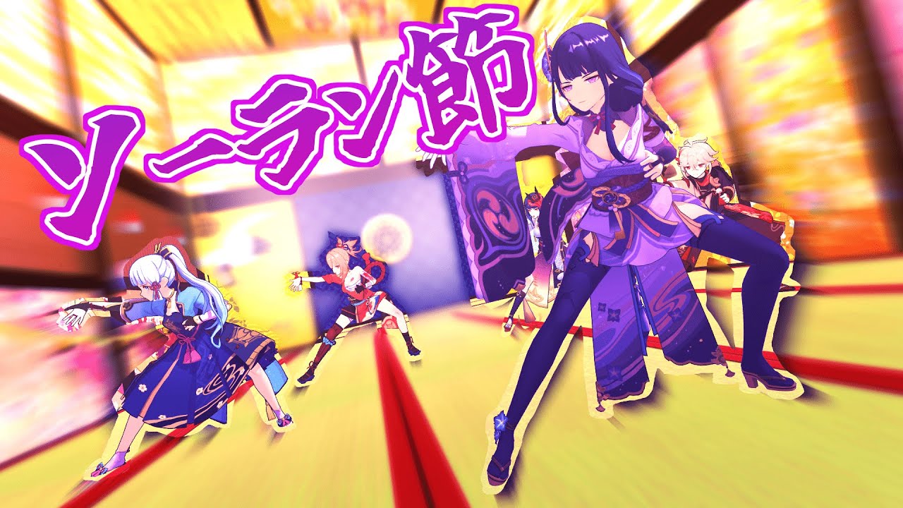 【原神 MMD/Genshin Impact MMD】〚稲妻のみなさんで〛どっこい将軍様〚ソーラン節〛