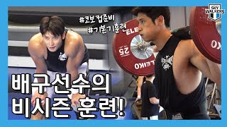 [현대캐피탈] 코보컵을 위한 빌드 업 | 오운완 | 🏋️‍♂️웨이트훈련