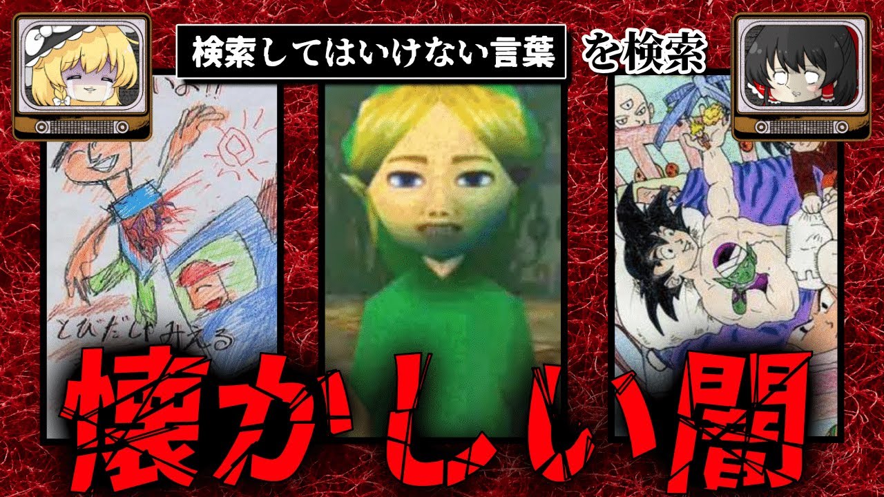 【懐かしの闇】ハイスピードで30個検索してはいけない言葉をゆっくり解説 part34
