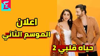 عاجل!! اعلان الموسم الثاني من مسلسل حياه قلبي ?️