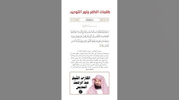 الآية(11) من سورة الطلاق//القارئ الشيخ عبد الرحمن السديس