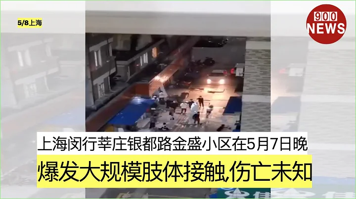 上海闵行莘庄银都路金盛小区在5月7日晚,爆发大规模肢体接触,伤亡未知 - 天天要闻
